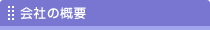 会社の概要