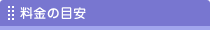 料金の目安